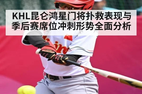 KHL昆仑鸿星门将扑救表现与季后赛席位冲刺形势全面分析 - c7