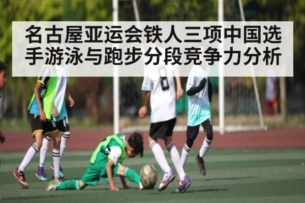 名古屋亚运会铁人三项中国选手游泳与跑步分段竞争力分析 - c7