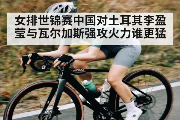 女排世锦赛中国对土耳其李盈莹与瓦尔加斯强攻火力谁更猛 - c7