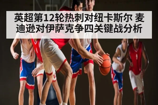 英超第12轮热刺对纽卡斯尔 麦迪逊对伊萨克争四关键战分析 - c7