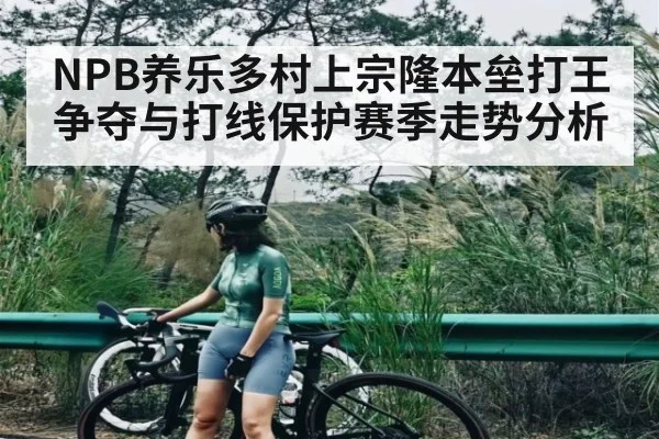 NPB养乐多村上宗隆本垒打王争夺与打线保护赛季走势分析