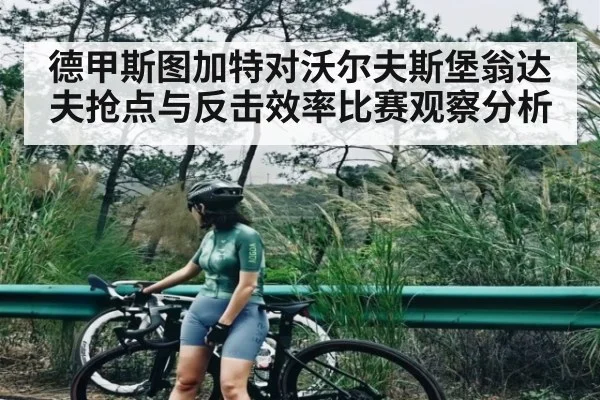 德甲斯图加特对沃尔夫斯堡翁达夫抢点与反击效率比赛观察分析 - c7